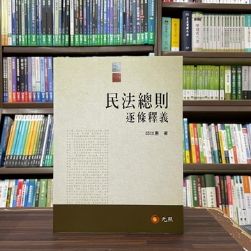 <全新>元照出版 大學用書【民法總則逐條釋義(邱玟惠)】(2023年9月)(5C317RA)<大學書城>
