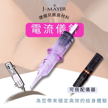 電流儀針 刺青針 紋身針 紋繡針 電流儀 一體針 皮膚覆蓋針 夏安機 機器針 刺青機 紋身 紋身機 色料 紋身色料