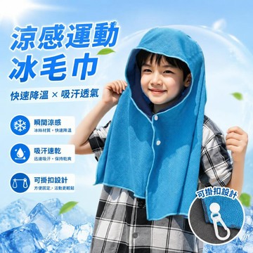 💥臺灣優選💥涼感運動冰毛巾 可掛扣設計 兒童成人馬拉松擦汗毛巾 戶外運動防曬降溫巾 快速吸汗冰絲毛巾