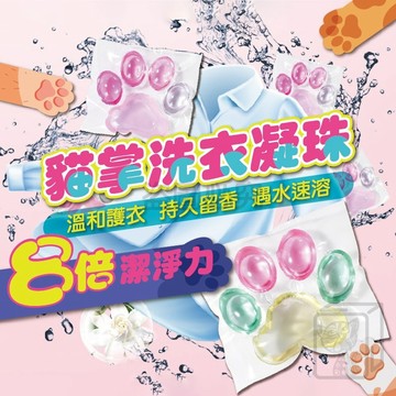 💥8倍去汙💥洗衣精 8倍濃縮洗衣 濃縮洗衣膠囊 貓掌洗衣凝珠 貓爪洗衣球 香水洗衣凝珠 5腔洗衣球 多效衣物芳香劑