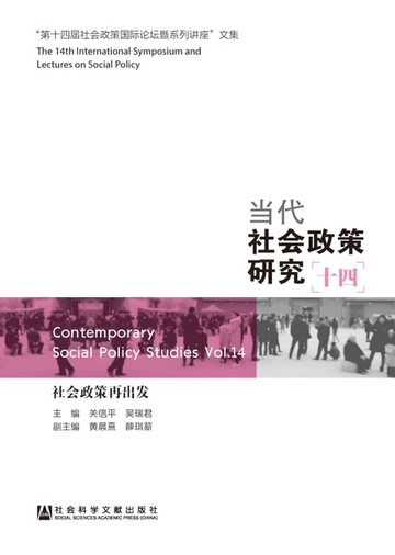【電子書】当代社会政策研究（十四）