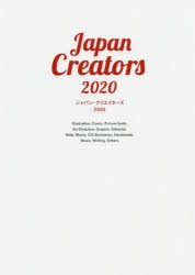 ジャパン・クリエイターズ 2020 [本]