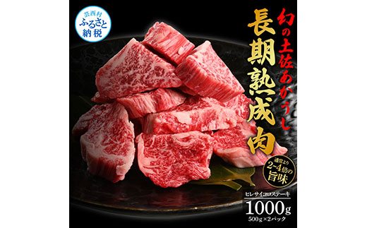 天下味 エイジング工法 熟成肉 土佐あかうし 特選ヒレ 牛 サイコロステーキ 500g×2 合計1kg エイジングビーフ ヒレ フィレ 国産 あか牛 赤牛 肉 牛肉 和牛 人気老舗焼肉店 冷凍 新鮮 真空パック 高知 高知県 芸西村 故郷納税 154000円 返礼品 贈答品 ギフト