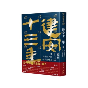 建安十三年(下)三分天下的轉折與變局