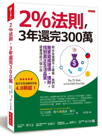 2%法則，3年還完 300萬：薪水永遠跟不上帳單，我們從敗家變成理債、理財，找到真正[二手書_良好]