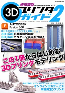 鉄道模型 3Dプリンタガイド