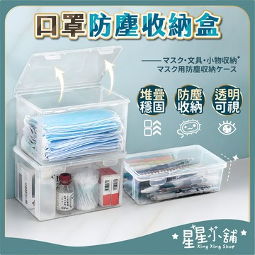 台灣現貨 透明口罩收納盒 收納盒 置物盒 整理盒 雜物盒 透明收納盒 桌面收納盒 雜物收納盒 口罩盒 盒子 星星小舖