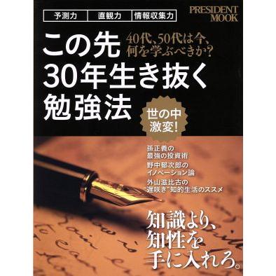 この先３０年生き抜く勉強法 ４０代、５０代は今、何を学ぶべきか？ プレジデントムック／プレジデント社