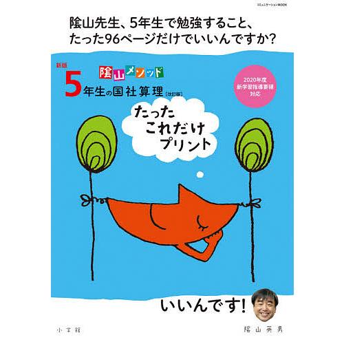 陰山メソッド5年生の国社算理たったこれだけプリント