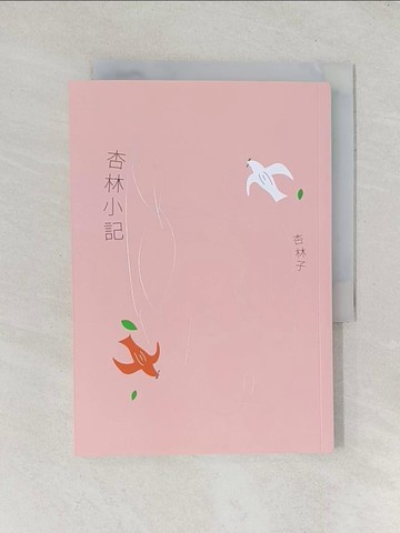 【書寶二手書T1／短篇_TDB】杏林小記（暢銷30萬冊紀念版）_杏林子