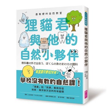 最有梗的自然教室：狸貓君與他的自然小夥伴