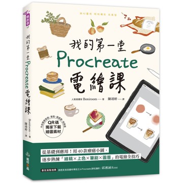 我的第一堂Procreate電繪課【QR碼獨家下載繪圖素材】：從基礎到應用！用4
