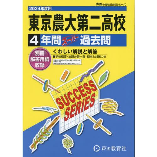 東京農業大学第二高等学校 4年間スーパー