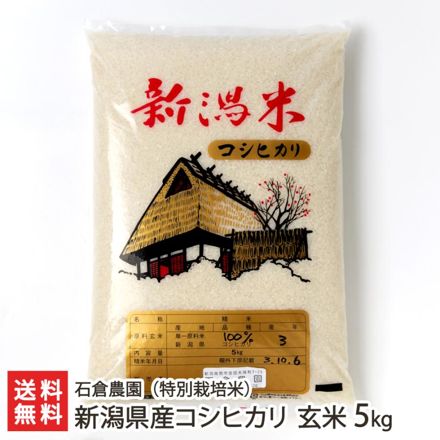 特別栽培米（無農薬・無化学肥料）新潟産コシヒカリ 玄米 5kg 石倉農園 送料無料