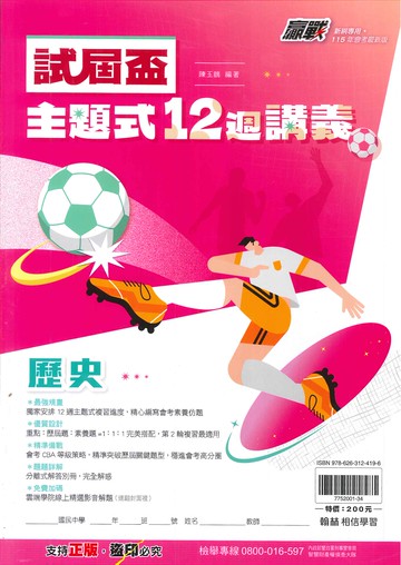 115年升高中會考-試屆杯-主題式-12週講義-歷史