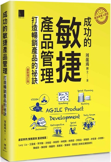 成功的敏捷產品管理：打造暢銷產品的祕訣（最新增訂版） (1版) 周龍鴻 2025 博碩