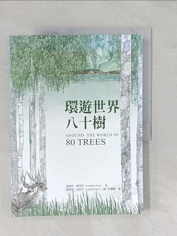 【書寶二手書T1／動植物_YYB】環遊世界八十樹_強納生.德洛里(Jonathan Drori)著; 綠西兒.克雷克(Lucille Clerc)繪; 杜蘊慧譯