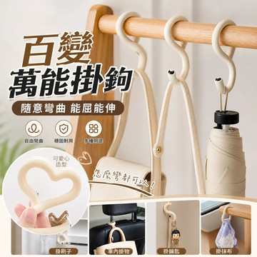 百變萬能掛鉤✨免打孔可彎曲 多功能掛架收納神器手機支架 廚房S掛鉤 桌邊置物架 整線夾 超強承重不傷物品 無痕收納神器