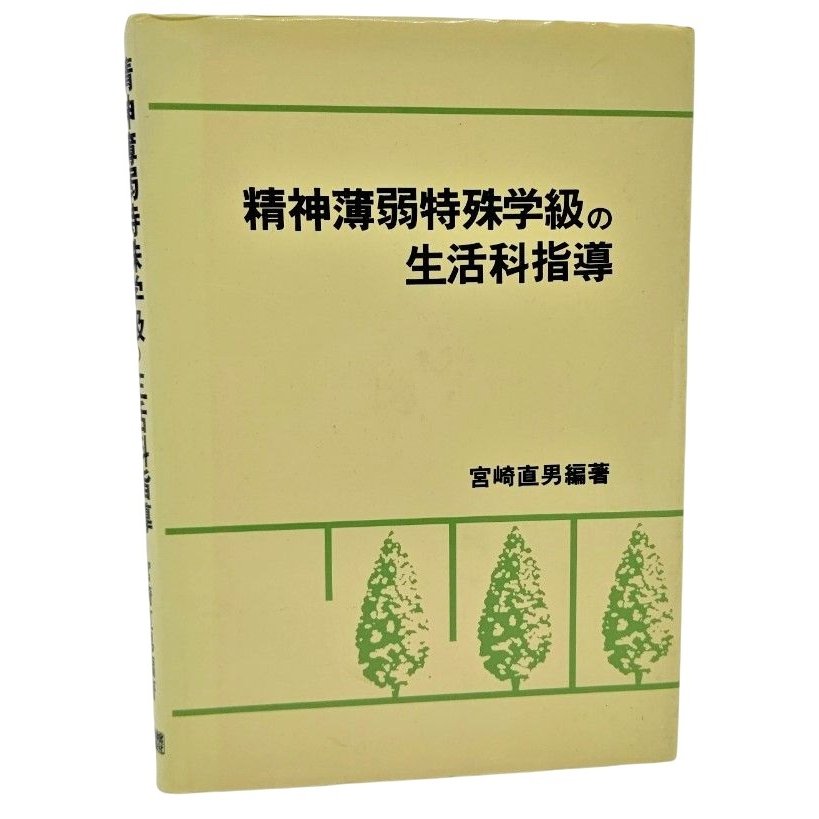 精神薄弱特殊学級の生活科指導 宮崎直男（編著） 東洋館出版社