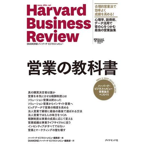 送料無料 ハーバードビジネスレビュー 営業論文ベスト11 営業の教科書 DIAMONDハーバードビジネスレビュー