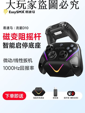 易速馬流星D10手柄FPS游戲PC電腦版steam黑神話悟空TMR搖桿switch手柄藍牙無手機ipad通用怪物獵人類xbox無線