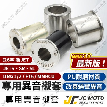 【JC-MOTO】 新JETSL 異音襯套 套襯 引擎吊架襯套 防震 耐用 穩固 PU膠套 DRG2 FT6 MMBCU