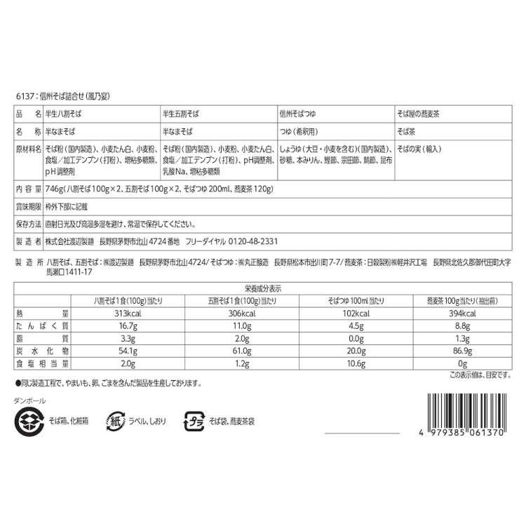 渡辺製麺 信州そば詰合せ「風の宴」 八割そばと五割そば 沖縄・離島は配送不可 販売元より直送