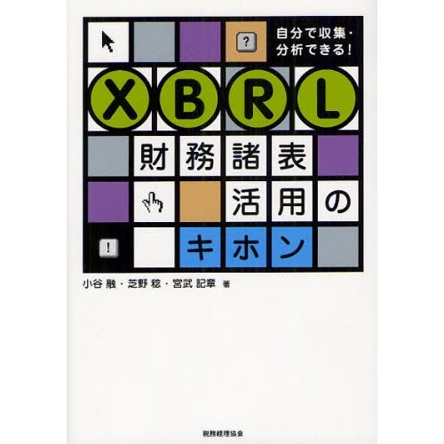 XBRL財務諸表活用のキホン 自分で収集・分析できる