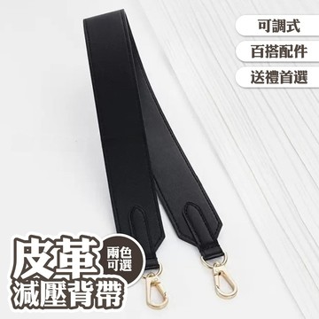 背帶 寬背帶 包包寬背帶 寬肩背帶 可拆寬背帶 可調式背帶 替換背帶 包包配件 斜背帶 側背帶 替換帶 減壓背帶 032