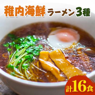 ふるさと納税 稚内市 カニみそ・エビしお・海鮮しょうゆ　稚内海鮮ラーメン16食セット