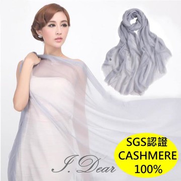 【I.Dear】100%cashmere 超高支紗 極細緻胎山羊絨披肩/圍巾(銀灰)