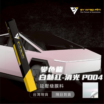 【SY 變色龍白魅紅(消光) P004】延壓改色膜｜汽車貼膜 包膜 車身貼紙｜Car Wrap｜【JY眾悅】現貨