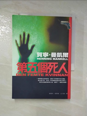【書寶二手書T9／一般小說_SOB】第五個死人_賀寧．曼凱爾