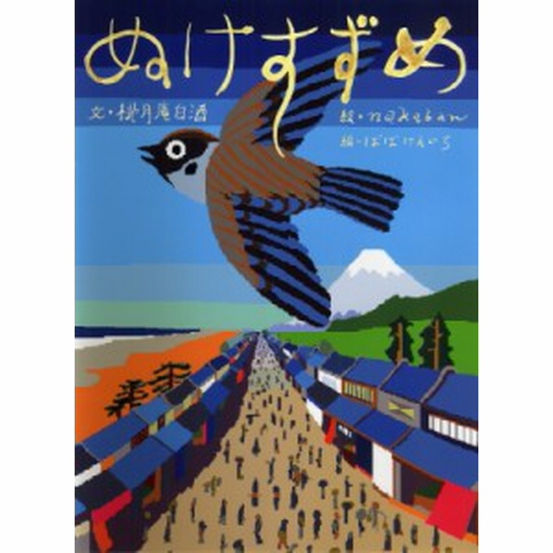 絵本 桃月庵白酒 ぬけすずめ 古典落語 抜け雀 より 古典と新作らくご絵本 通販 Lineポイント最大1 0 Get Lineショッピング