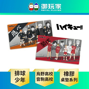 【御玩家】排球少年！！橡膠桌墊收藏系列 烏野高校 音駒高校 周邊