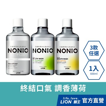 日本獅王LION NONIO終結口氣漱口水 浸潤薄荷/晶燦亮白/澄橘薄荷 600ml│台灣獅王官方旗艦店