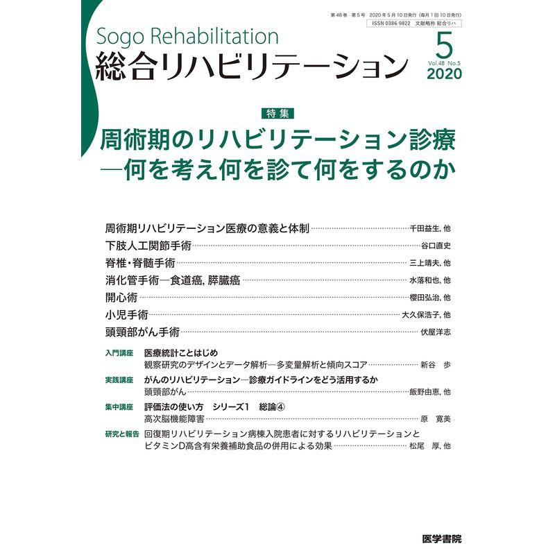 総合リハビリテーション 2020年 5月号 特集 周術期のリハビリテーション診療 何を考え何を診て何をするのか