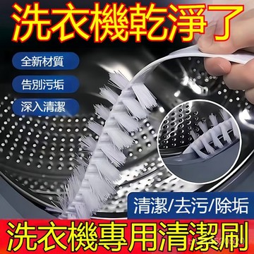 免運🔥臺灣出貨24H🔥洗衣機槽清潔刷 滾筒洗衣機汙漬清洗神器專用工具刷子內筒刷長毛清潔刷免拆縫隙壁滾筒刷洗衣機刷清潔刷
