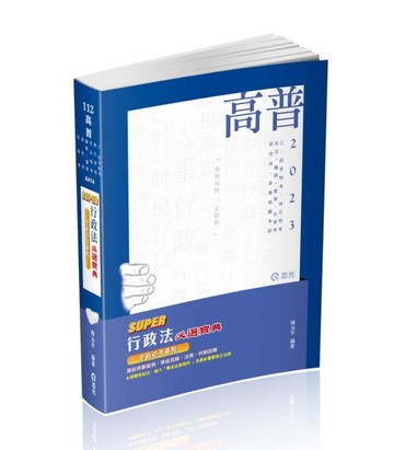 SUPER行政法必選寶典（陳治宇）（高普考‧三、四等特考‧研究所‧升等考‧地方‧[二手書_良好]