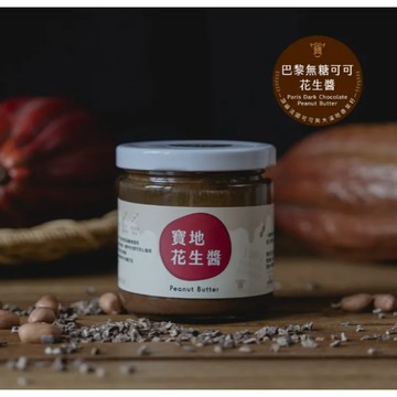 【寶地花生醬】無糖可可花生醬 天然可可豆 超級食物 Vegan 裸食 無麩質 100%巧克力 比利時黑巧克力 低升糖健身