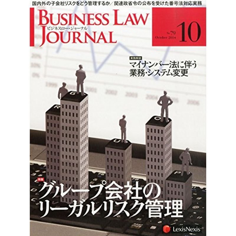 BUSINESS LAW JOURNAL (ビジネスロー・ジャーナル) 2014年 10月号 雑誌