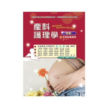 產科護理學(含婦科護理學)(5版)