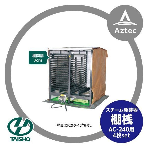 タイショー｜＜オプション部品＞スチーム発芽器AC-240用棚桟 60503＜4枚セット＞