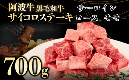 サイコロステーキ 肉 阿波牛 700g MIX  国産牛 特選 黒毛和牛 サーロイン ロース モモ  ステーキ ミックス カレー 煮込み料理 冷凍 牛肉 おすすめ(大人気サイコロステーキ 人気サイコロステーキ 大人気和牛サイコロステーキ 人気和牛サイコロステーキ 大人気黒毛和牛サイコロステーキ 人気黒毛和牛サイコロステーキ 大人気サイコロステーキ 人気牛肉サイコロステーキ 黒毛和牛サイコロステーキ 冷凍和牛サイコロステーキ ブランド和牛サイコロステーキ 和牛サイコロステーキ 牛肉サイコロステーキ ブランド