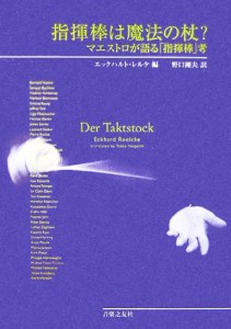  指揮棒は魔法の杖？ マエストロが語る『指揮棒』考／エックハルトレルケ，野口剛夫