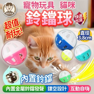 貓咪鈴鐺球【布萊恩👨🏻隔日到貨】互動自嗨 寵物鈴鐺球 貓玩具球 逗貓球 加厚款鈴鐺球 小孔鈴鐺球 貓咪自嗨玩具 貓咪球