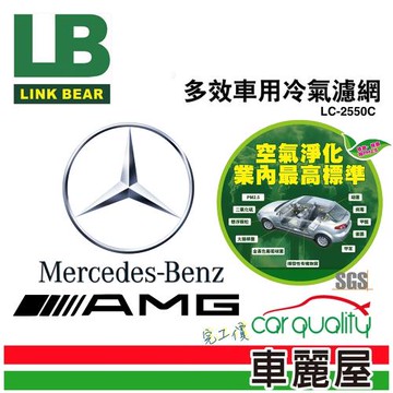 LINK BEAR 冷氣濾網LINK醫療級 BENZ AMG LC-2550C(車麗屋)