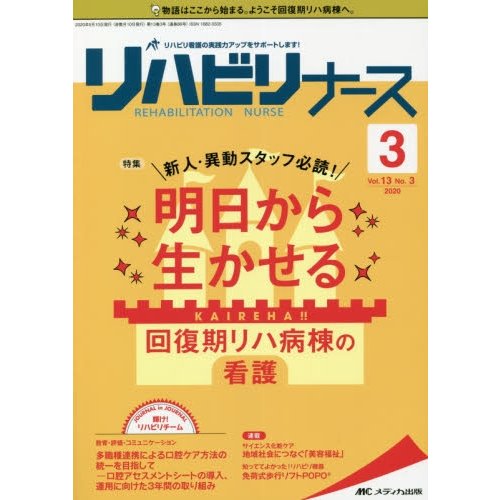 リハビリナース 2020年3号 特集 新人・異動スタッフ必読 明日から生かせる回復期リハ病棟の看護