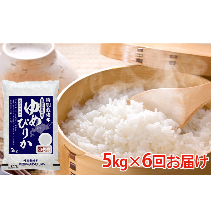 北海道赤平産 ゆめぴりか 5kg 特別栽培米  精米 米 北海道 定期便
