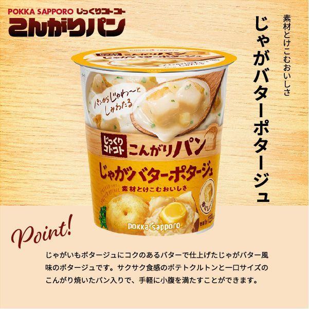 ポッカサッポロ じっくりコトコト こんがりパン 選べる24個セット カップ スープ 　送料無料(一部地域を除く)